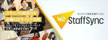 W２、オンライン販売支援サービス「W2 Staff Sync」をリリース　コーディネート・ブログ投稿やライブ配信などの機能を搭載　店舗スタッフの活躍の場をオンラインへ広げる新製品サービスが登場