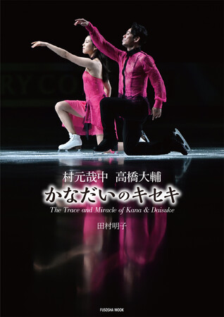 アイスダンス・カップル「かなだい」こと村元哉中さんと高橋大輔さん。二人の結成から引退までを収めた 唯一のオフィシャルブック！