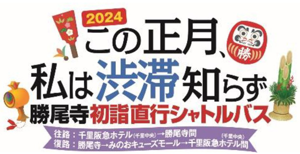 「2024 この正月、私は渋滞知らず」~勝尾寺 初詣直行シャトルバス運行~