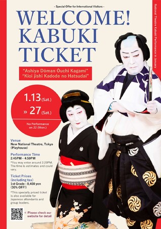 【国立劇場主催 初春歌舞伎公演】WELCOME！KABUKI TICKET（外国人向け特別プラン）