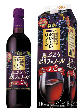 「酸化防止剤無添加※1のおいしいワイン。〈黒ぶどうポリフェノール〉」新発売