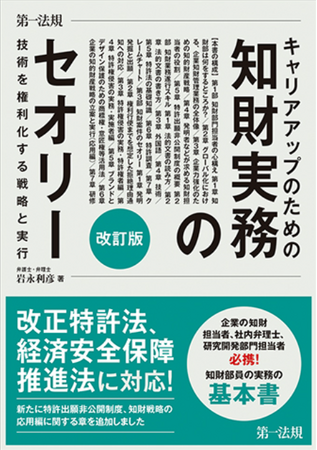 新刊書籍『キャリアアップのための知財実務のセオリー 技術を権利化する戦略と実行 改訂版』発刊