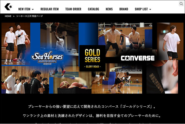 コンバース バスケットボール専用ホームページに【シーホース三河 & 2024 SPRING&SUMMER COLLECTION 特設ページ】を公開！