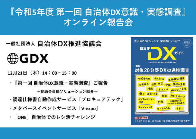 2023年12月21日（木）開催　【令和５年度 第一回 自治体DX意識・実態調査】報告会 配信URL＆タイムテーブルのご案内　／　申し込み受け付けは21日12時まで