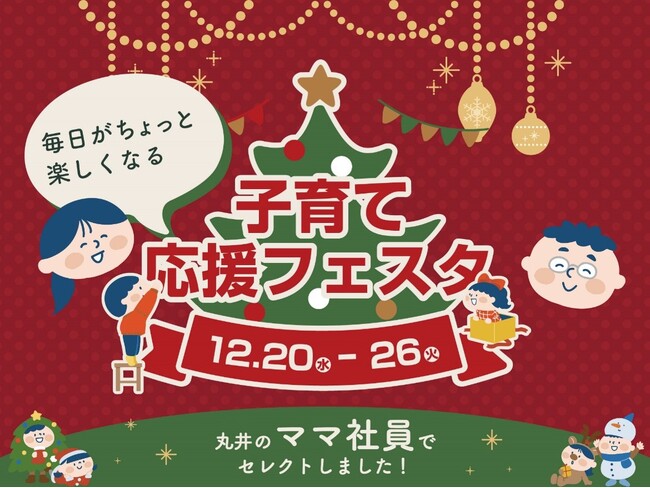 新宿マルイ 本館でクリスマスの家族の想い出づくり！「毎日がちょっと楽しくなる『子育て応援フェスタ』」