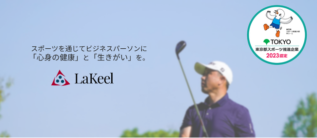 ラキール、「東京都スポーツ推進企業」に初認定