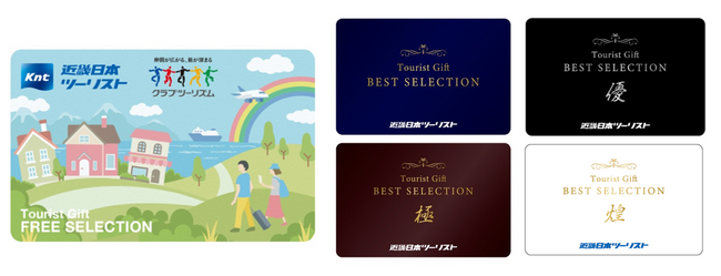 旅行券をウエブ対応型にリニューアル！「フリーセレクション」・「ベストセレクション」発売開始