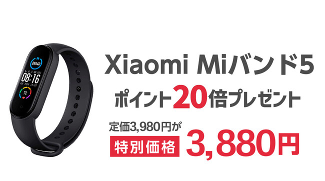 楽天「Show !t」でポイントがザクザクたまる！シャオミMiバンド5を3,880円のお得なセール価格で販売しポイント20倍プレゼント、さらに12月19日(火)20時開始、楽天大感謝祭に参加。