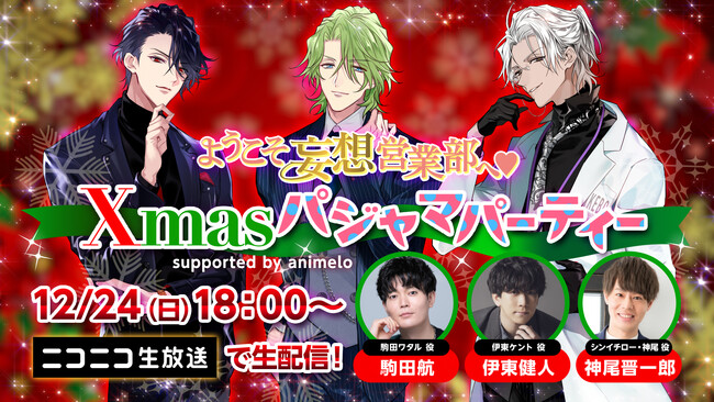 【本日解禁】「ようこそ妄想営業部へ(ハート)Xmasパジャマパーティー supported by animelo」伊東健人、駒田航、神尾晋一郎 が生出演!12月24日(日)18:00~ニコニコ生放送で生配信