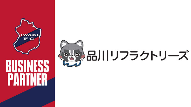 いわきFC、品川リフラクトリーズ株式会社とビジネスパートナー契約締結
