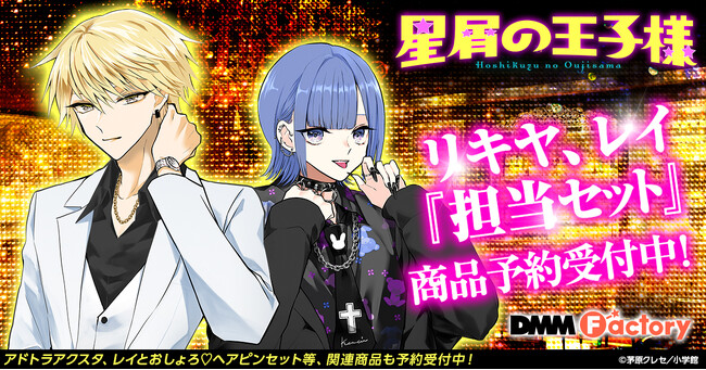 【DMM.com】「星屑の王子様」リキヤ&レイの茅原クレセ先生描き下ろしビジュアルを使用した商品を展開