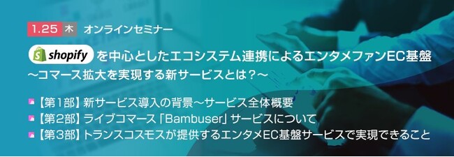【トランスコスモスオンラインセミナー】Shopifyを中心としたエコシステム連携によるエンタメファンEC基盤を1/25(木)に開催
