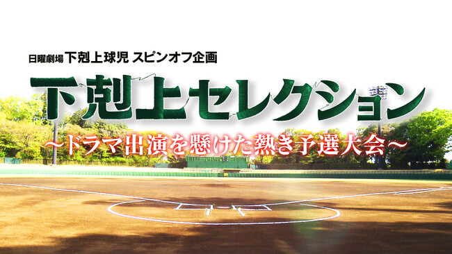 日曜劇場『下剋上球児』スピンオフ企画『下剋上セレクション 完全版』も第9回で「ラストイニング」！甲子園球場での撮影の裏側や、クランクアップなど貴重な映像満載でお届け！