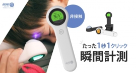 接触と消毒なしに1秒測定!1台で体表面と物非接触測定Fever365を最大36パーセントオフで応援購入できるクラウドファンディングのプロジェクト実施中 接触と消毒なしに1秒測定!1台で体表面と物非接触測定Fever365を最大36パーセントオフで応援購入できるクラウドファンディングのプロジェクト実施中