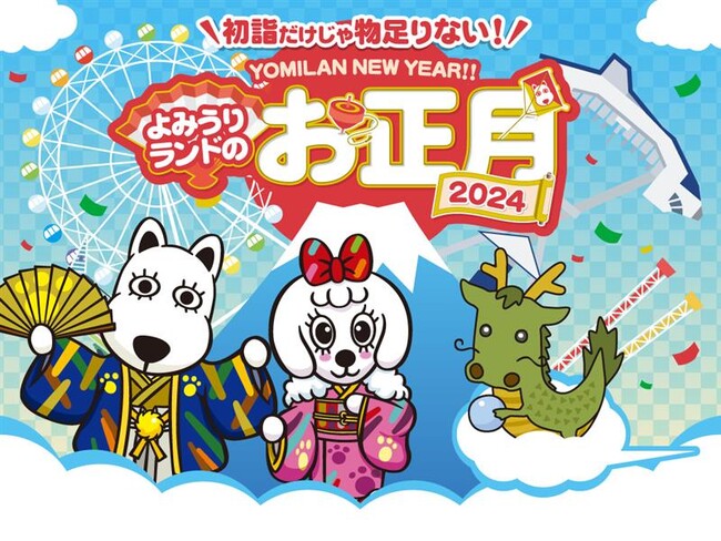 辰年生まれは入園無料!よみうりランドのお正月