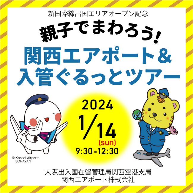 関西国際空港 新国際線出国エリアオープン記念「親子でまわろう！関西エアポート＆入管ぐるっとツアー」を実施します