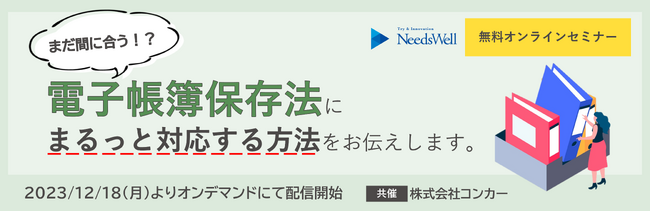 株式会社コンカー・株式会社ニーズウェル共催　無料オンラインセミナー