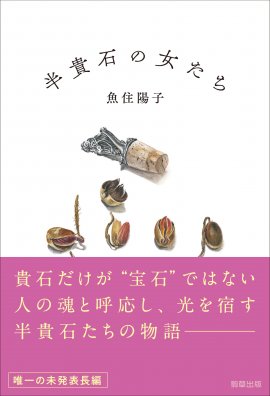 『半貴石の女たち』 著:魚住陽子 駒草出版 『半貴石の女たち』 著:魚住陽子 駒草出版
