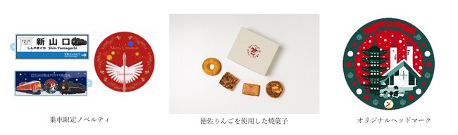 ＤＬクリスマス号・ＤＬ津和野稲成号 おもてなしについて