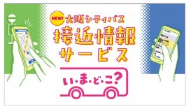 接近情報サービス「大阪シティバス　いまどこ？」