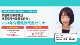 2024年介護報酬改定セミナー 2024年介護報酬改定セミナー