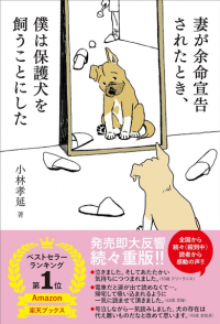 Amazon・楽天ブックス ベストセラー総合ランキング1位獲得の『妻が余命宣告されたとき、僕は保護犬を飼うことにした』が発売から1ヶ月で5万部の売上を突破