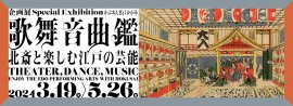 企画展「歌舞音曲鑑」WEBバナー