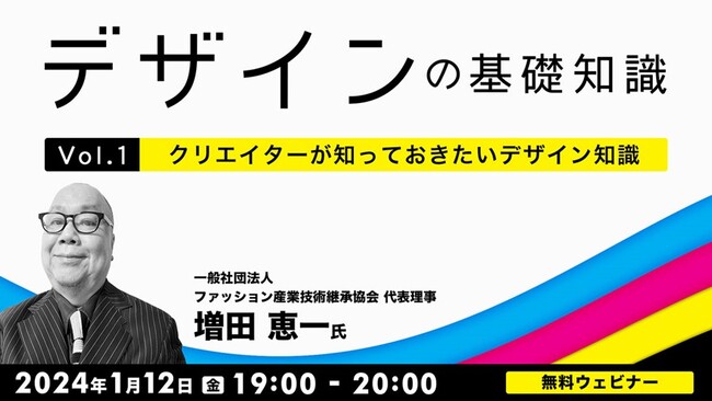 デザインとブランディングの関連性やデザインテクニックと活用法を学ぼう！1/12（金）無料セミナー「デザインの基礎知識　Vol.1 クリエイターが知っておきたいデザイン知識」