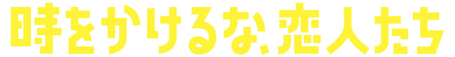 吉岡里帆×永山瑛太！ドラマ「時をかけるな、恋人たち」2024年4月26日(金) Blu-ray&DVD BOX発売決定！