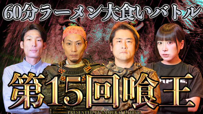 「【第15回喰王】Battle Royale」が新宿壱角タワーで開戦！2023年12月19日(火)よりYouTubeにて配信