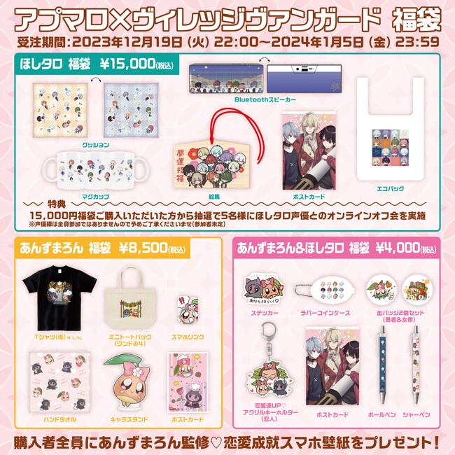 【あんずまろん＜福袋2024＞】～ヴィレヴァン限定コラボ福袋発売決定！！～