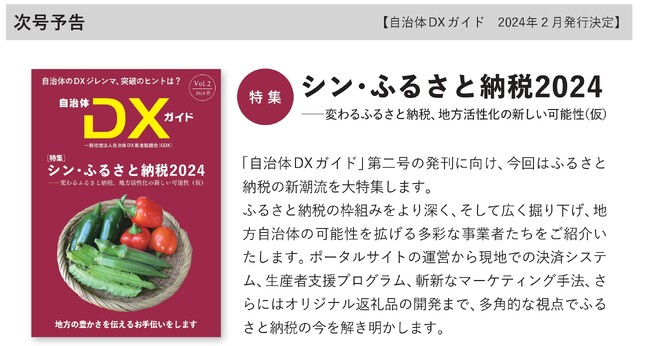 一般社団法人自治体DX推進協議会（GDX）『自治体DXガイド』第二号は2024年２月発行予定　／　特集「シン・ふるさと納税2024」　～変わるふるさと納税、地方活性化の新しい可能性（仮）