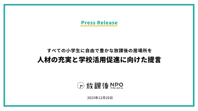 すべての小学生に自由で豊かな放課後の居場所を:人材の充実と学校活用促進に向けた提言