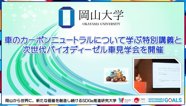 【岡山大学】車のカーボンニュートラルについて学ぶ特別講義と次世代バイオディーゼル車見学会を開催