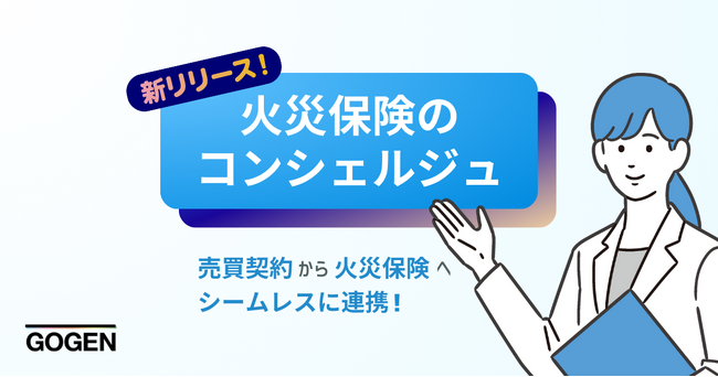 GOGEN、「火災保険のコンシェルジュ」開始火災保険の相見積もりから申込までの一連の手続きを完全非対面で完了