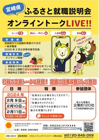 【オンライン開催!】宮崎県ふるさと就職説明会オンライントークLIVE!!を2月に開催します!