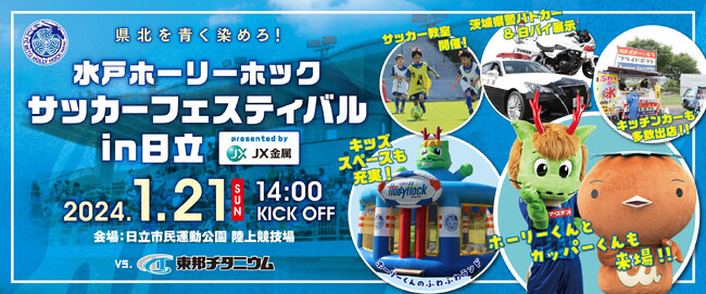 【1/21(日)】「水戸ホーリーホック サッカーフェスティバル in日立 presented by JX金属」開催のお知らせ