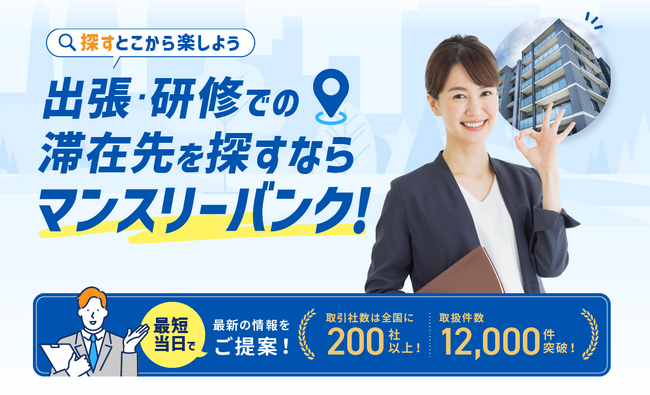 検索から契約、入居後のサポートまでワンストップで対応する「MONTHLY BANK」のLPデザインを株式会社エル・ディー・ケイが公開しました
