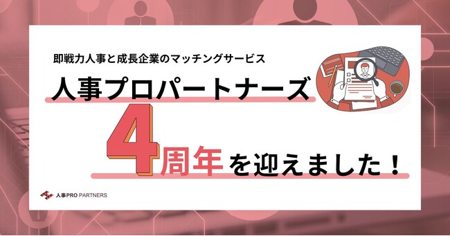プロフェッショナル人事と企業のマッチングサービス「人事プロパートナーズ」が4周年を迎えました！