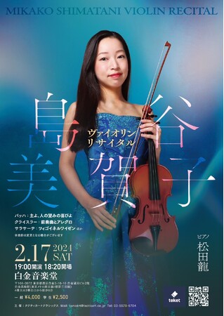 島谷美賀子 ヴァイオリンリサイタル開催のお知らせ
