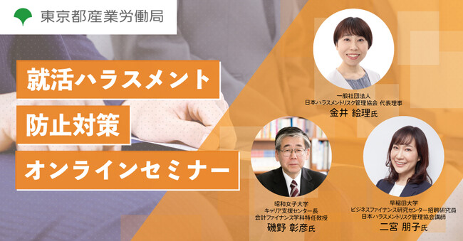 就活生の4人に1人が受けている「就ハラ」。より良い採用選考のため防止対策についてお伝えするセミナーを開催します（2024年1月17日オンライン開催）