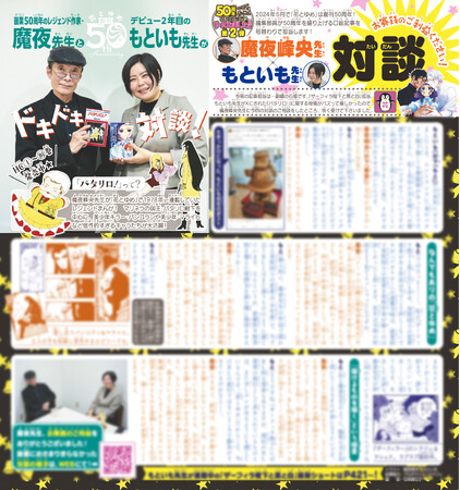 「翔んで埼玉」の魔夜峰央と連載作家の特別対談！『花とゆめ』2号とWEBページにて公開中！