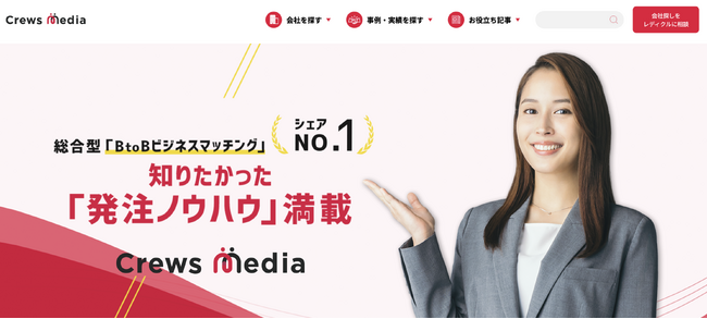 ビジネスマッチングエージェントの「レディクル」発注ノウハウサイト「Crews Media（クルーズメディア）」を開設