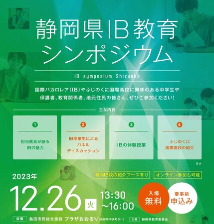 県教委からのクリスマスプレゼント!国際バカロレア教育の魅力に迫るシンポジウム開催