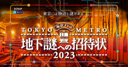 累計43万人以上が参加した「地下謎」シリーズ完全新作『地下謎への招待状2023』に、車いすやベビーカーをご利用のお客様でも楽しめる「段差なしコース」を導入！