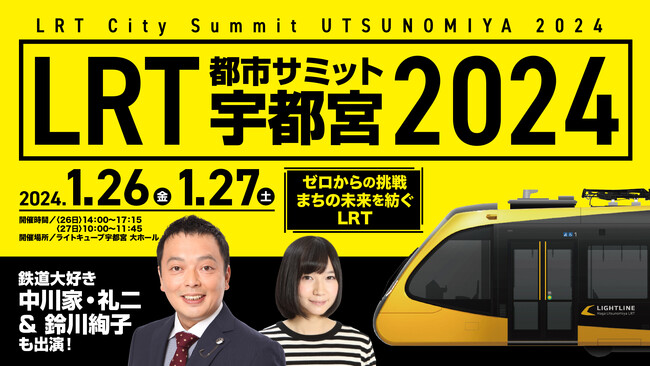 LRTの走る街の魅力を全国に発信!鉄道大好き中川家・礼二＆鈴川絢子も出演!!「LRT都市サミット宇都宮2024」開催!!