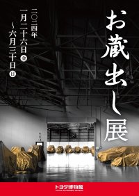 トヨタ博物館「お蔵出し展」を1月26日より開催　秘蔵の400台からレアな13台を蔵出し！