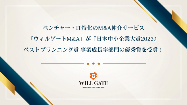 ベンチャー・ITに特化した完全成功報酬型のM&A仲介サービス「ウィルゲートM＆A」が『日本中小企業大賞2023』ベストプランニング賞 事業成長率部門の優秀賞を受賞！