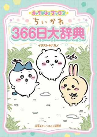 毎日「ちいかわ」といっしょ!366日の記念日をちいかわたちと学ぼう!