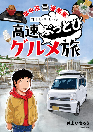 バツイチ中年男のひとり飯＆旅コミックエッセイ『車中泊漫画家 井上いちろうの高速ぶっとびグルメ旅』を発売！